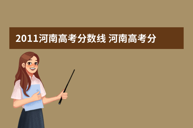 2011河南高考分数线 河南高考分数线是多少